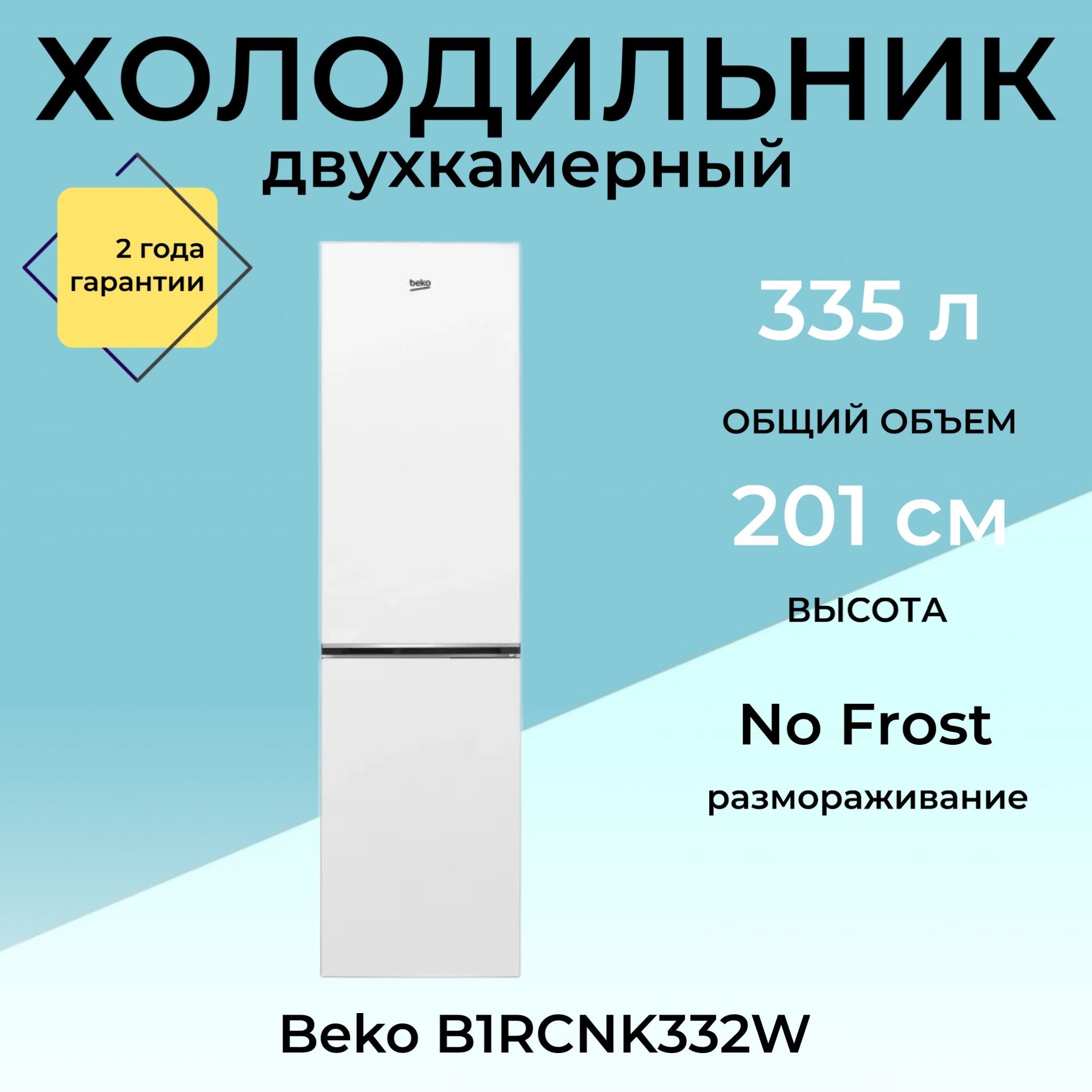 Холодильник Beko B1RCNK332W, белый