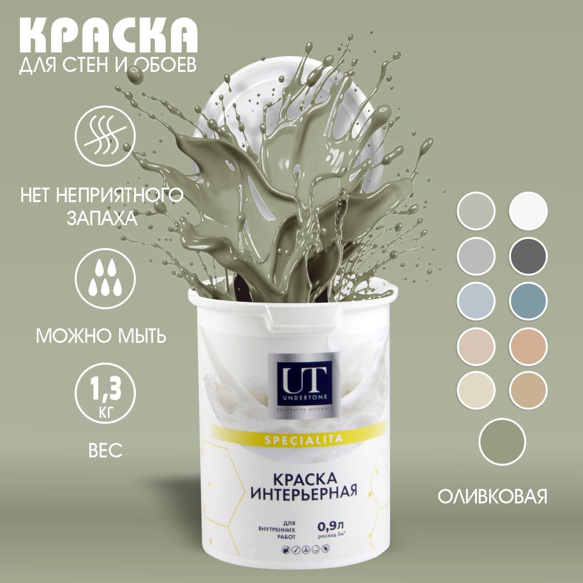 UNDERTONE Краска Быстросохнущая, Гладкая, Акриловая, Матовое покрытие, 0.9 л, 1.3 кг, оливковый