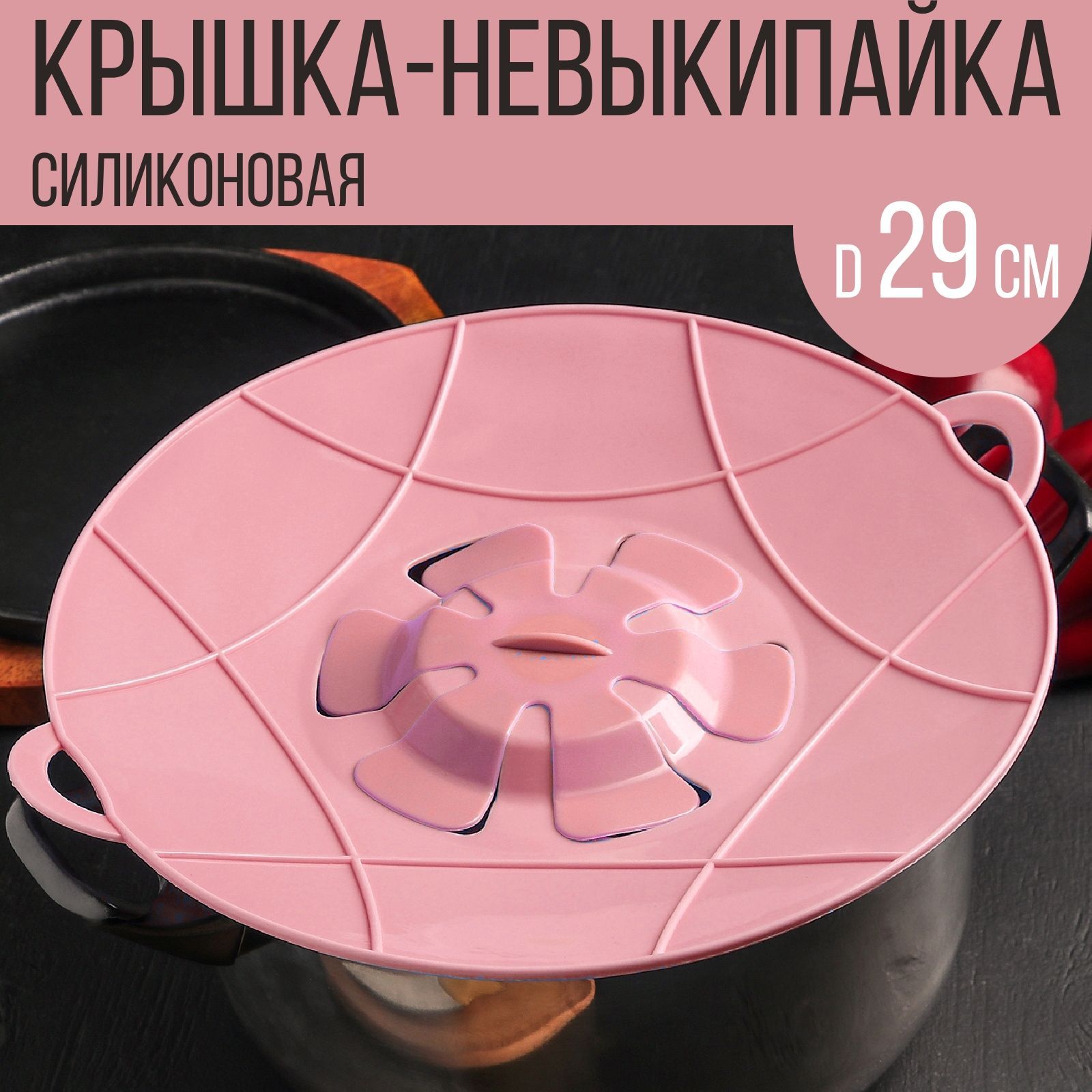 Крышка - невыкипайка для кастрюли и сковороды, 29 см., розовый