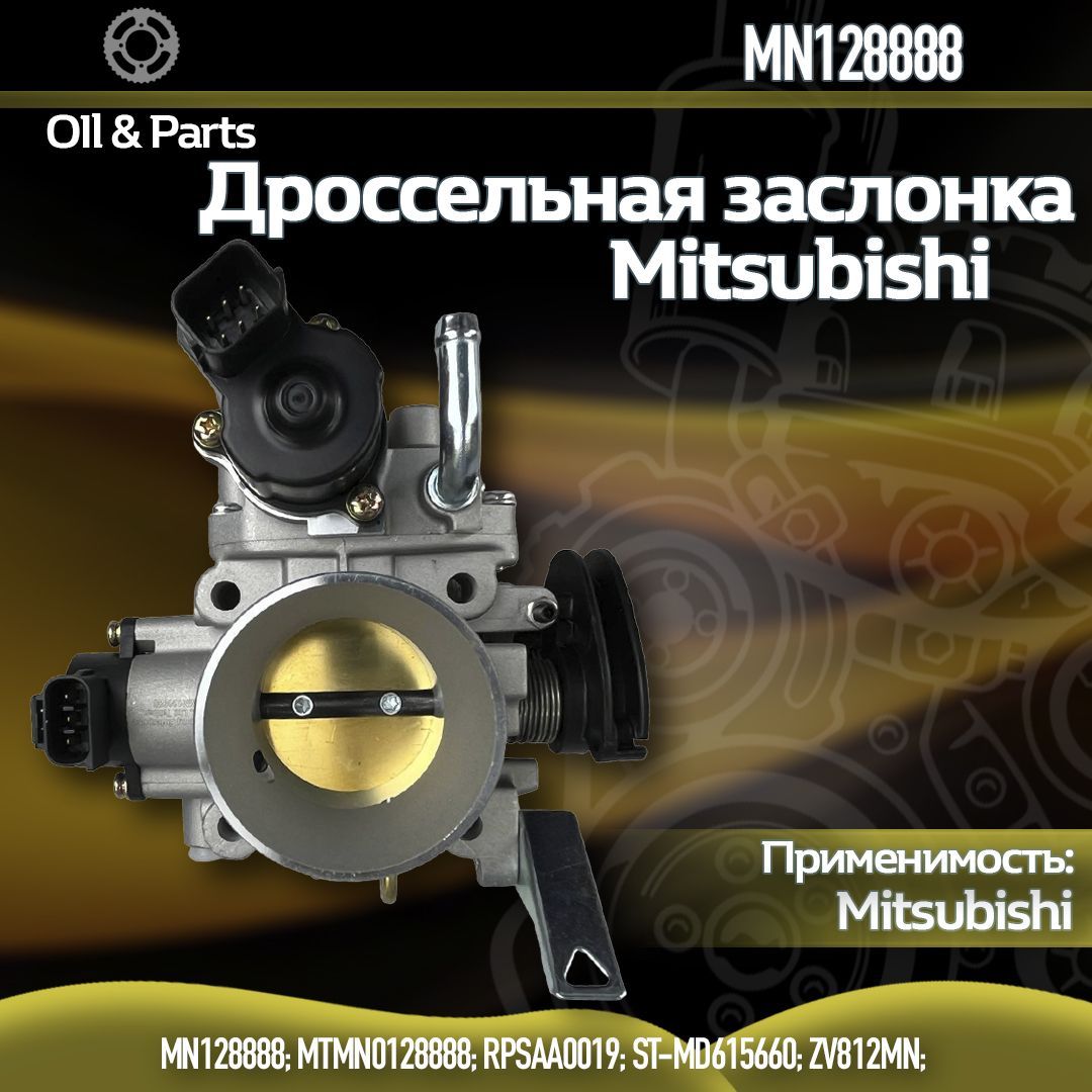 Дроссельная заслонка MITSUBISHI MN128888 MITSUBISHI LANCER CS 00-11 4G15 4G13 4G18 SAT ST-MD615660