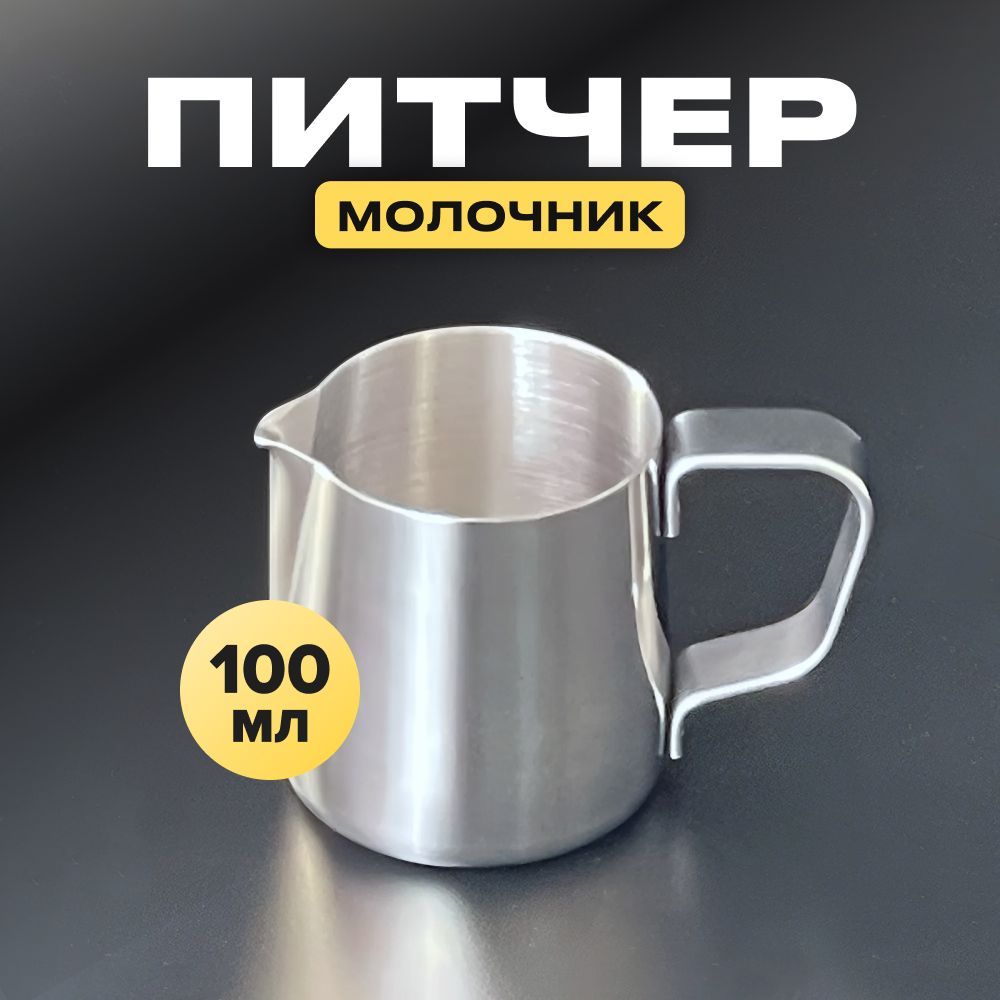 Питчер для молока 100 мл