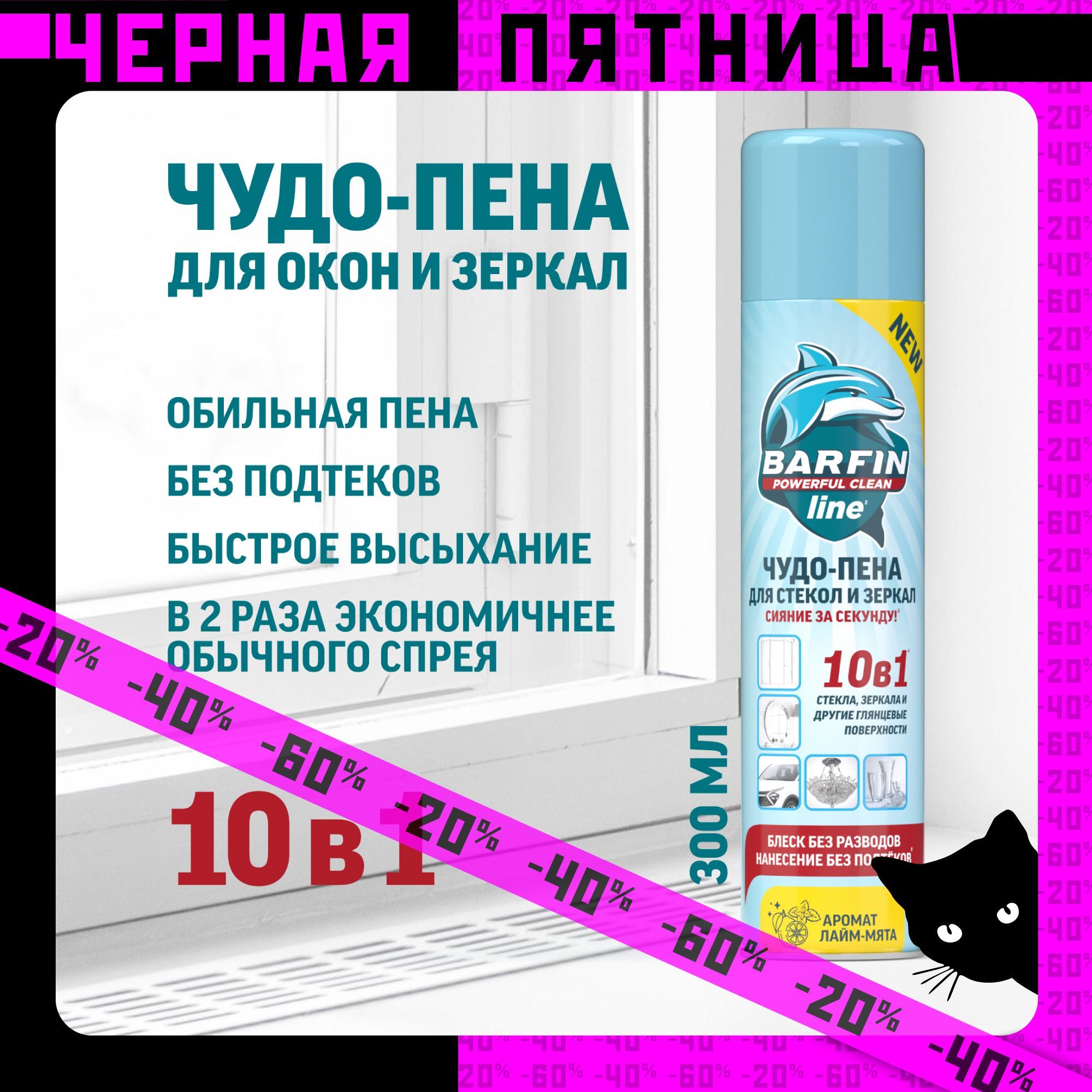 Средство для мытья окон, стекол и зеркал без разводов Barfin, лайм-мята 300 мл