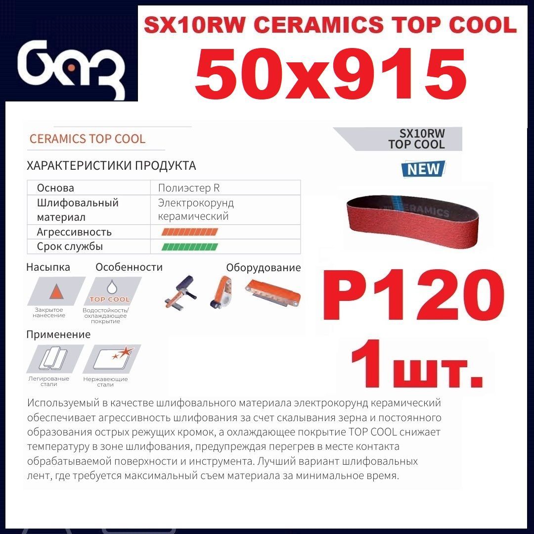 Лента шлифовальная SX10RW CERAMICS TOP COOL P120 50х915 (1 шт.)