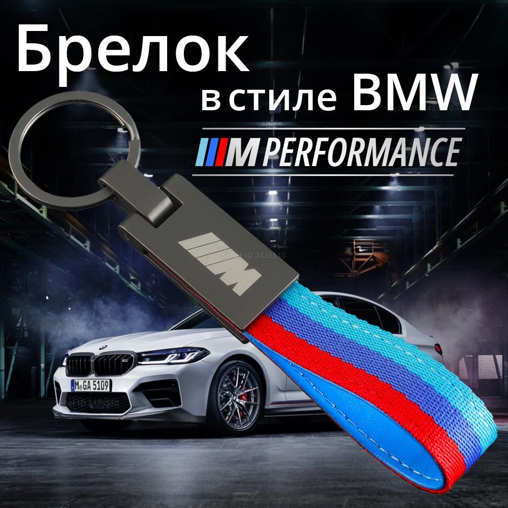 Брелок для ключей BMW серия M Performance