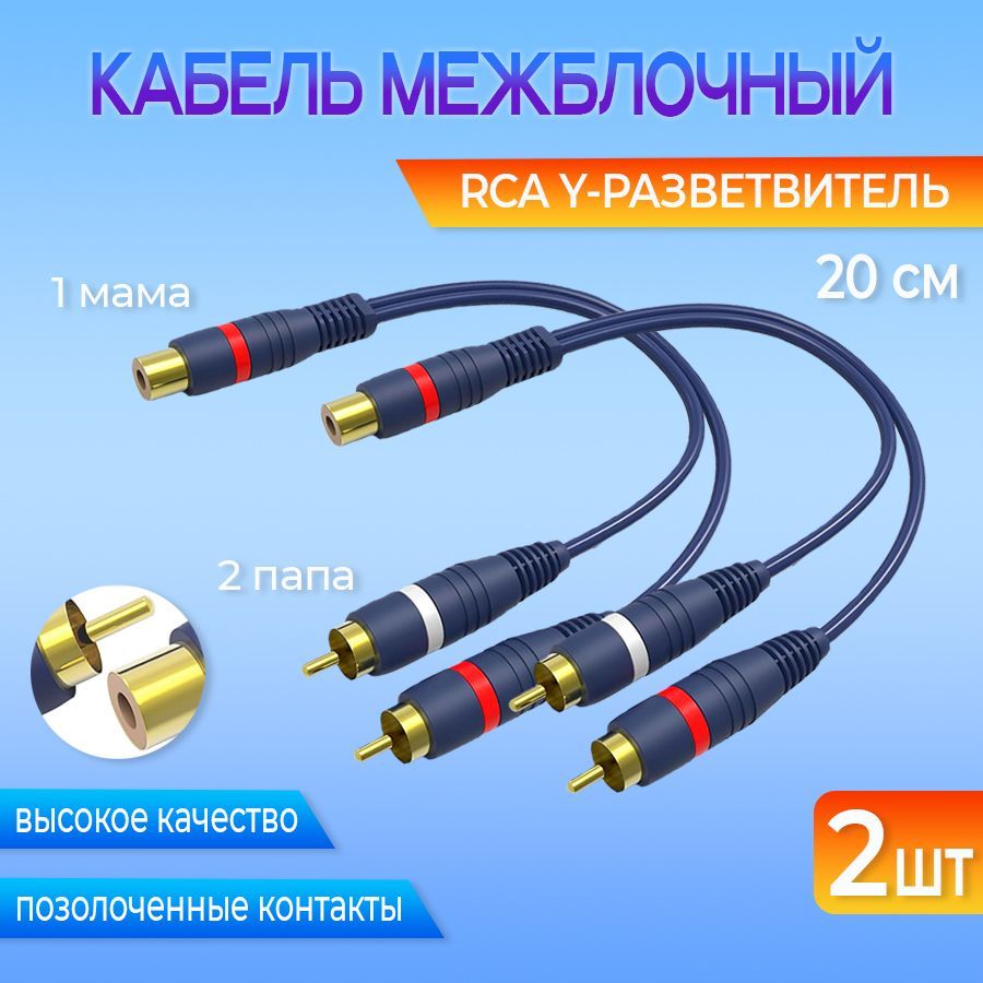 Кабель межблочный акустический RCA Y-разветвитель 1 мама - 2 папа 2 шт