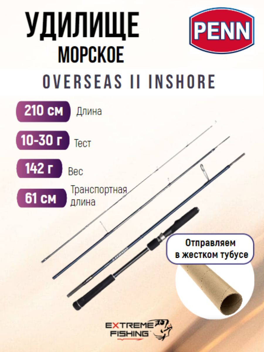 Удилище лодочное тревел 4х частное PENN OVERSEAS II Inshore 210 10-30g 4pcs