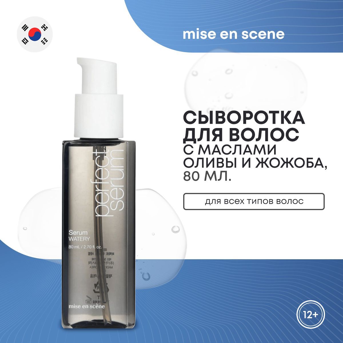 Сыворотка для волос с маслами оливы и жожоба MISE EN SCENE Perfect Watery Serum 80мл