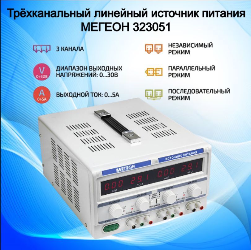 Трехканальный источник питания МЕГЕОН 323051