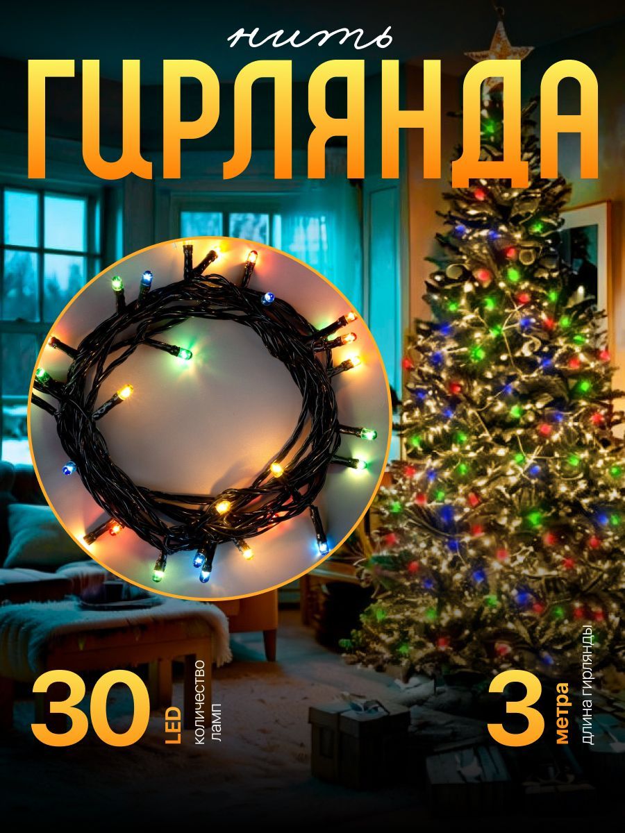 Гирлянда на елку разноцветная 4 м, разноцветная / Электрогирлянда новогодняя интерьерная, 2 режима, 40 LED
