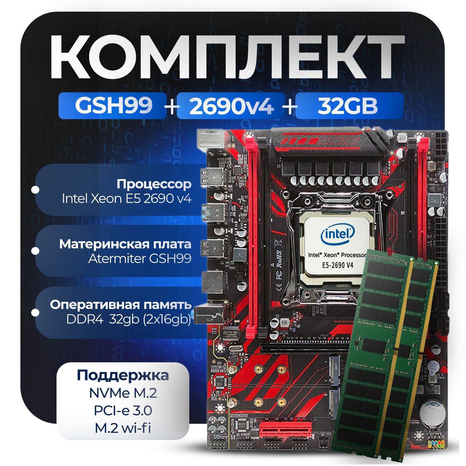 МатеринскаяплатаКомплектX99:GSH99+Xeon2690v4+32Gb