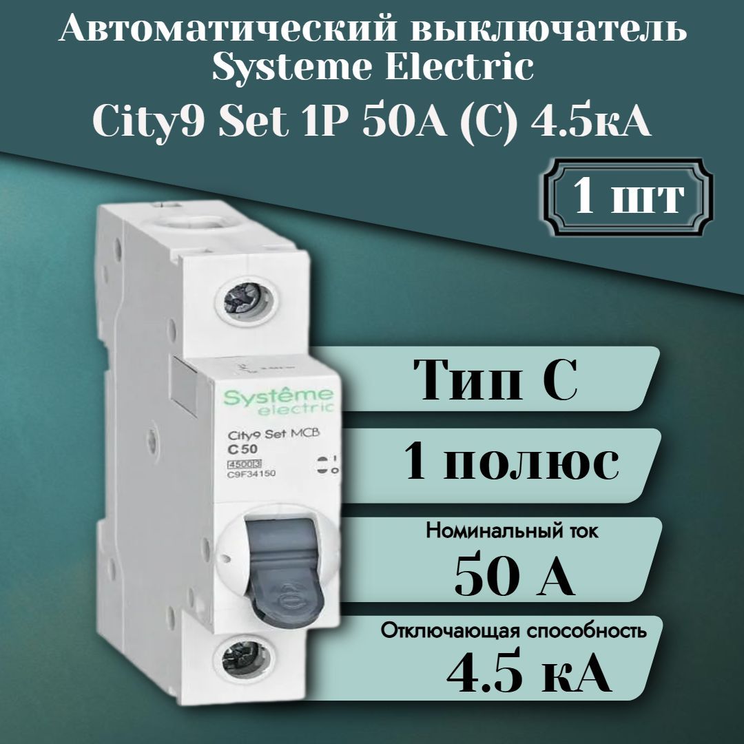 Выключатель автоматический модульный 1п C 50А 4.5кА City9 Set 230В SE C9F34150 1 шт