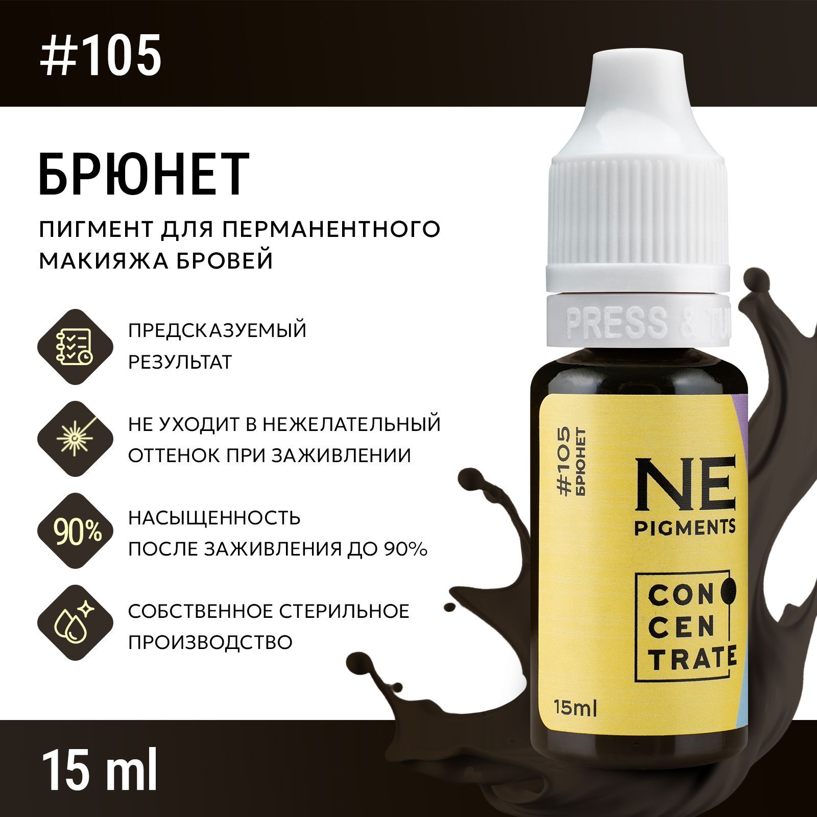 NE Pigments #105 "Брюнет" Пигмент Елены Нечаевой для татуажа и перманентного макияжа бровей 15 мл