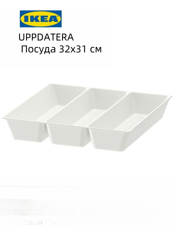 IKEA Вкладыш для хранения посуды , 32 см х 30 см х 5.6 см, 1 шт