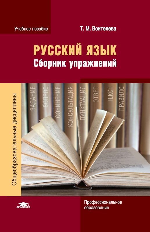 Русский язык: Сборник упражнений (5-е изд.) | Воителева Татьяна Михайловна