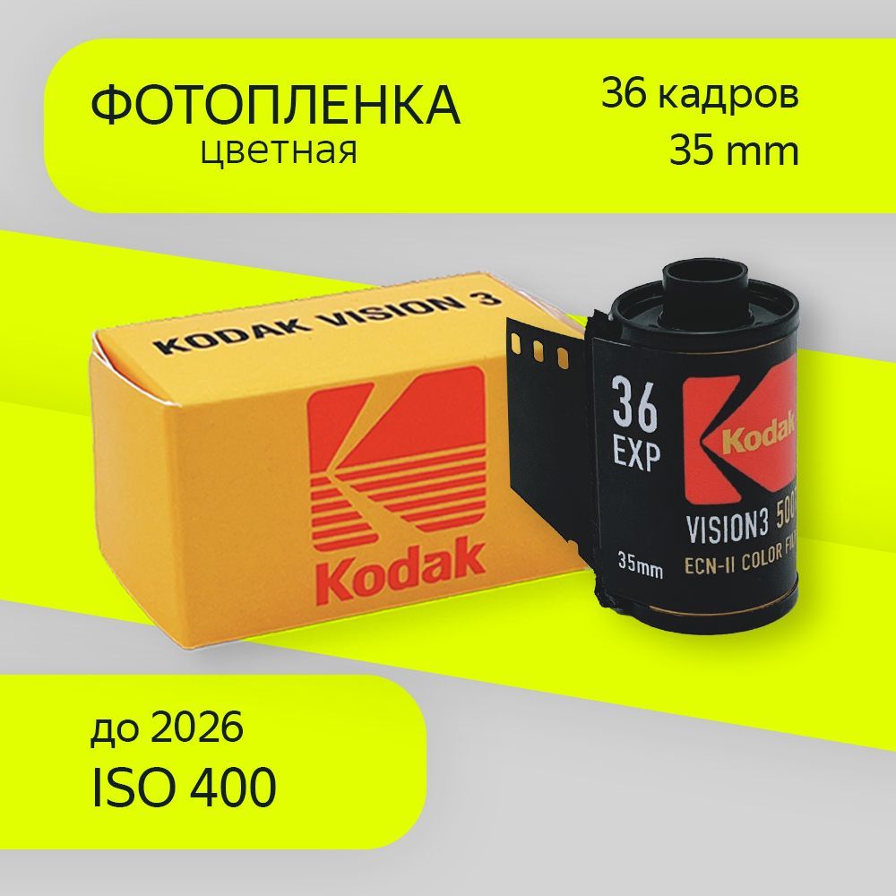 Фотопленка iso 400 35мм Kodak Vision 3 500T