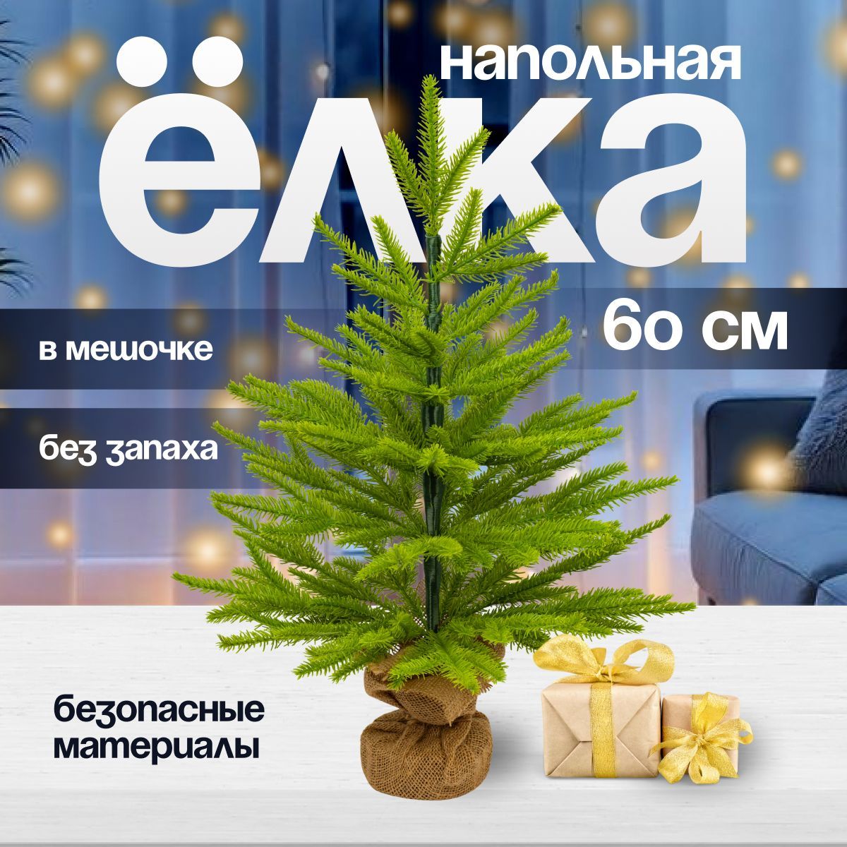 ЕлкаискусственнаяновогодняяChristmasCS208-60вмешочке60см