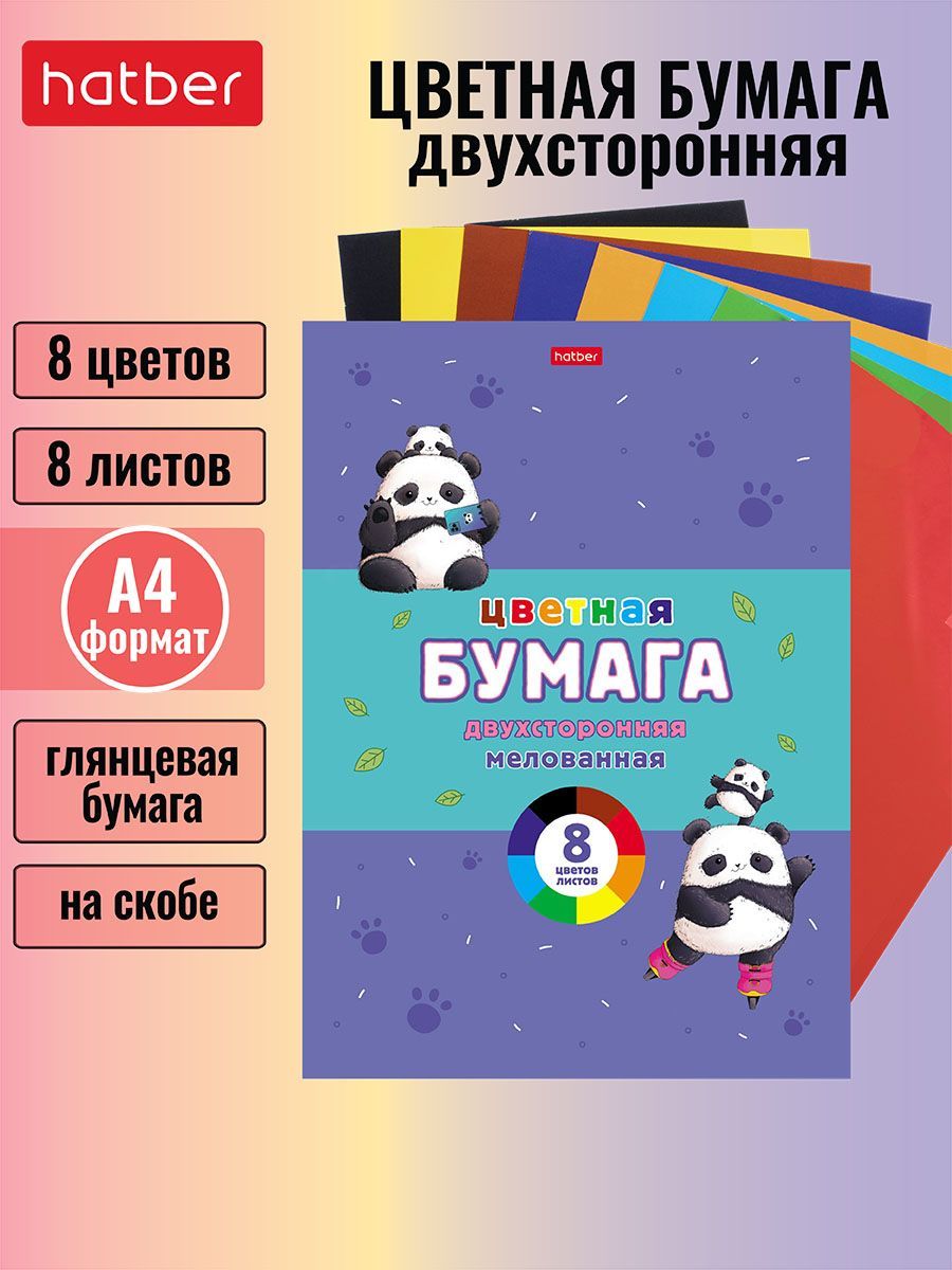 Набор бумаги цветной мелованной двухсторонней 8 листов/8 цветов на скобе -Плюшевые панды-