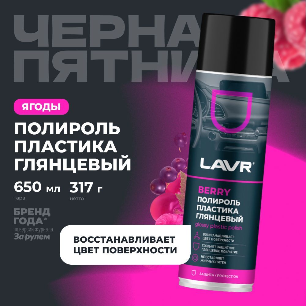 Полироль пластика глянцевый удалитель царапин с приборной панели авто LAVR, 650 мл / Ln2439 купить на OZON по низкой цене (1579439510)