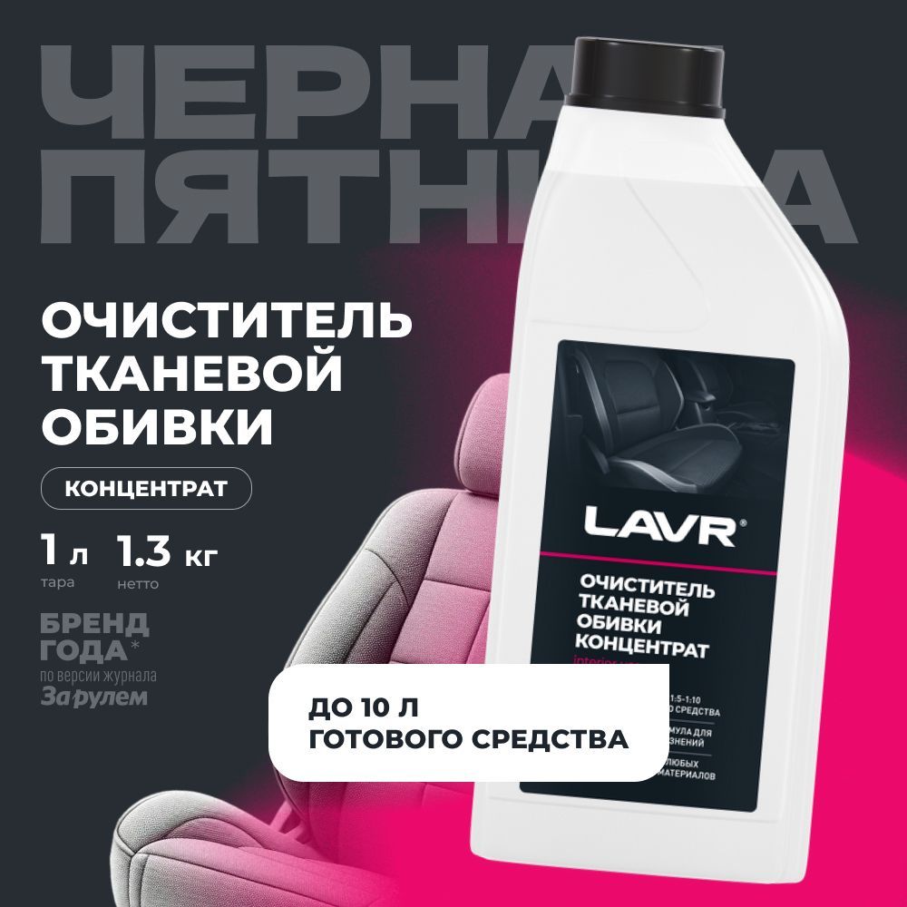 Очиститель тканевой обивки салона LAVR, 1 л / Ln1462