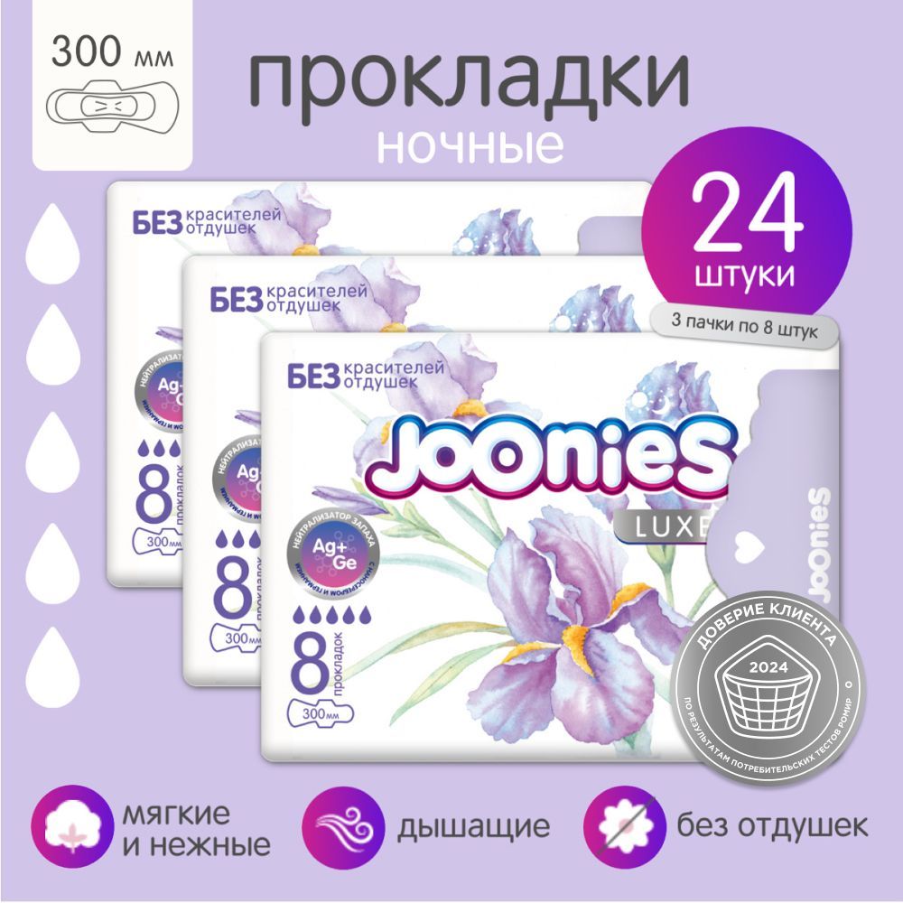 JOONIES LUXE Прокладки женские одноразовые ночные 300 мм., 3х8 шт.