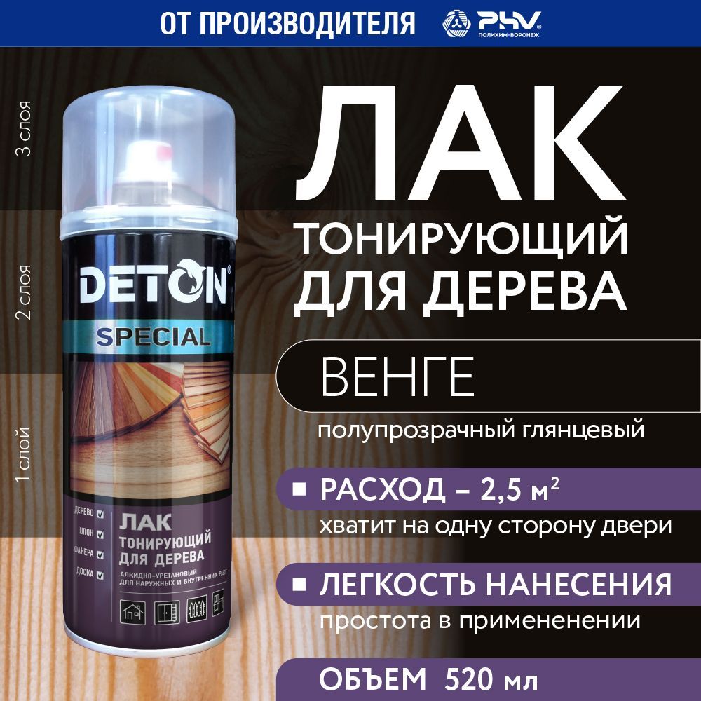 Лак для дерева тонирующий защитный , DETON SPECIAL, Детон, венге, баллон аэрозоль 520 мл