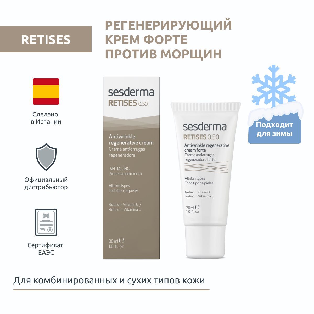 Sesderma RETISES 0,50% Крем форте против морщин регенерирующий, на основе ретинола и антартацина, 30 мл