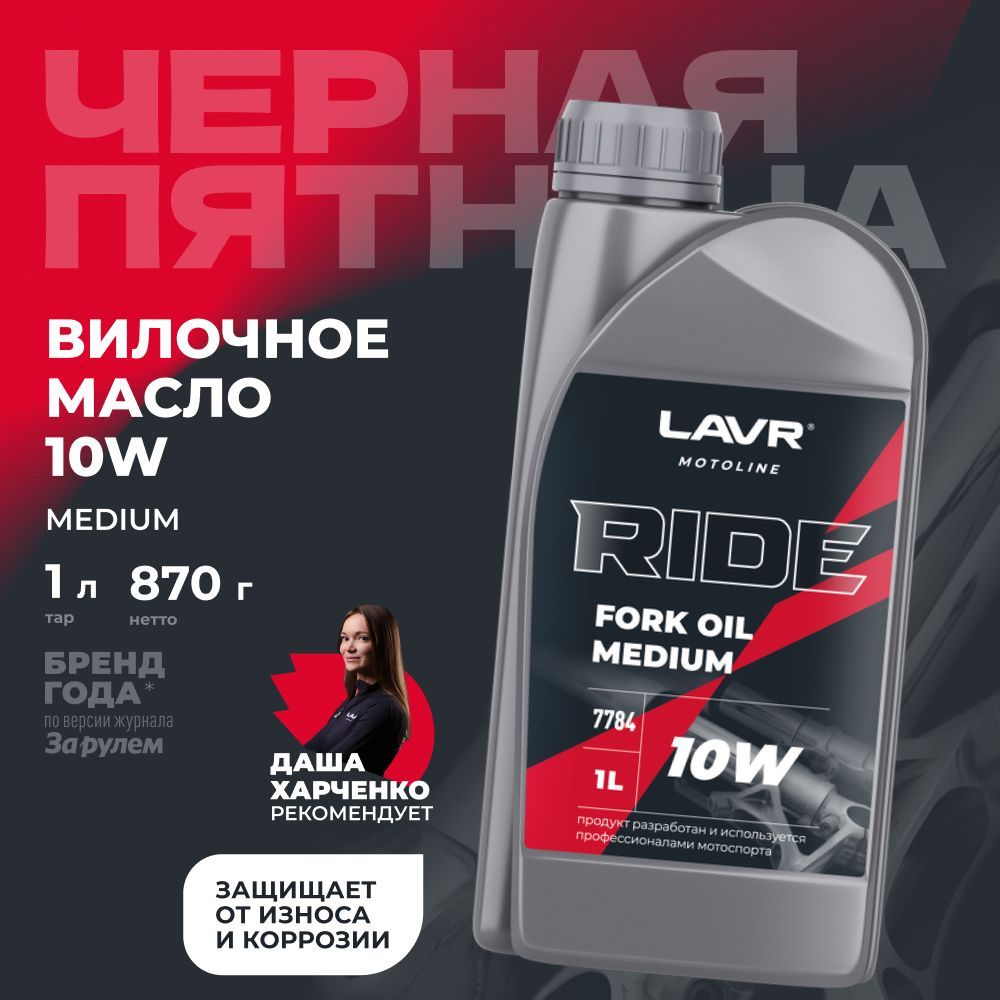 ВилочноемаслоLAVRMOTORIDEForkoil10W,1л/Ln7784