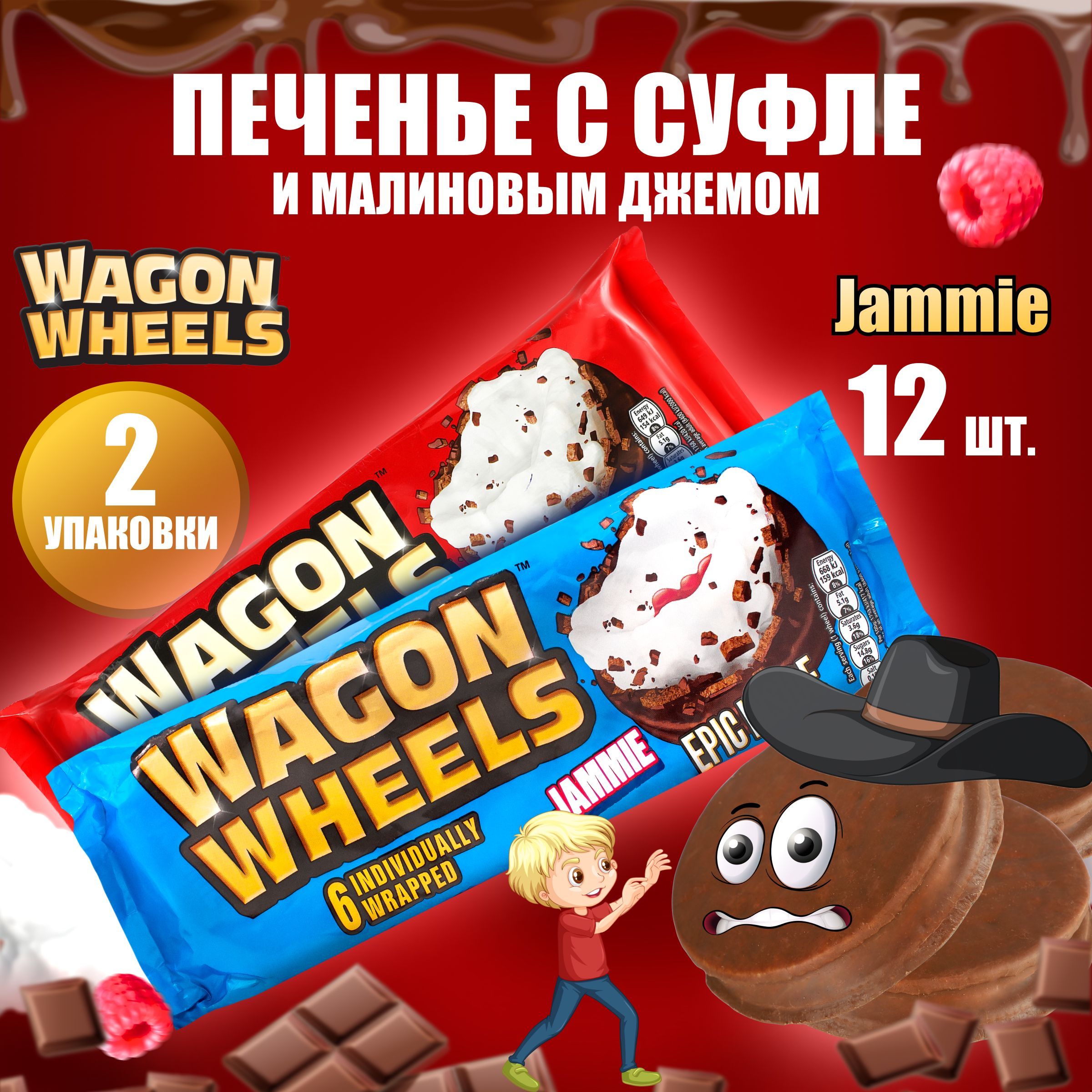 ПеченьевшоколадеWagonWheelsClassic+Jammieслоеноеизделиессуфле,джемомибисквитом,покрытоеглазурью,красноеисинее,2упаковки