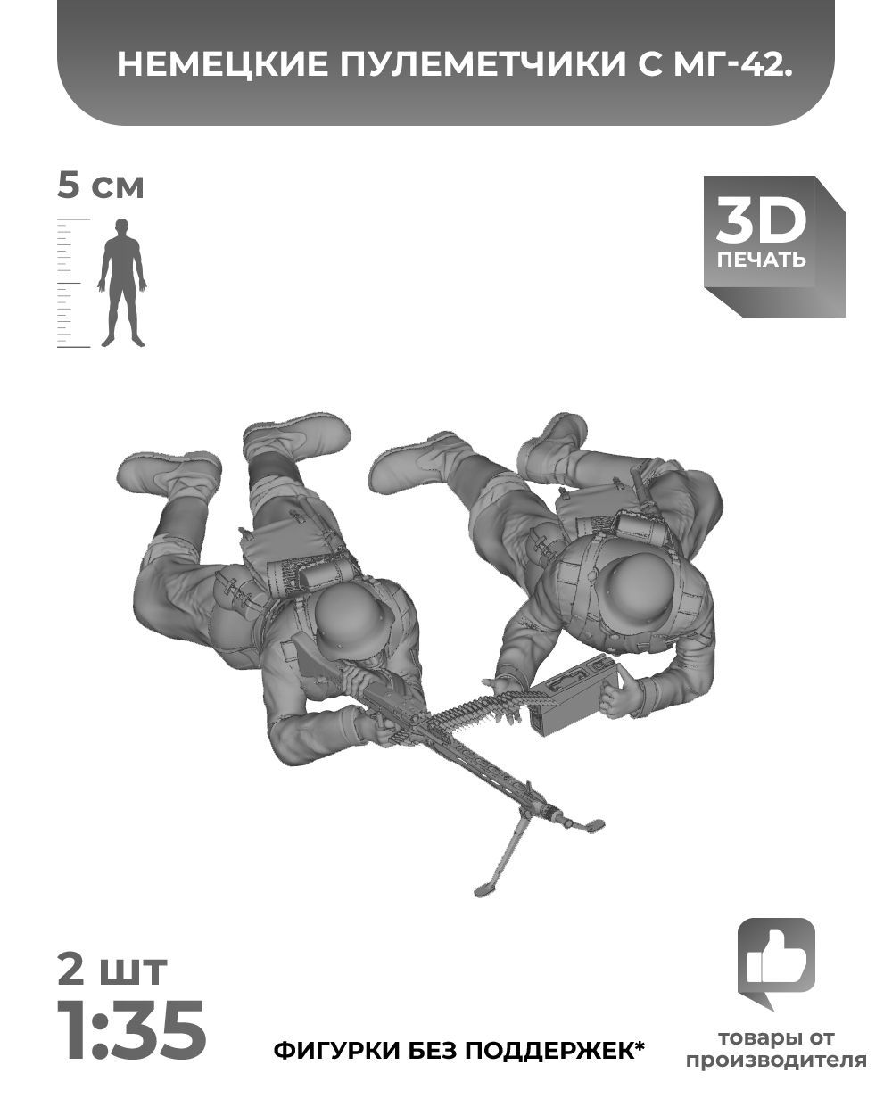 3DD Немецкая пехота. Пулеметчики с МГ-42. Германия. Фигурка для моделирования. Вторая мировая война. Масштаб 1/35