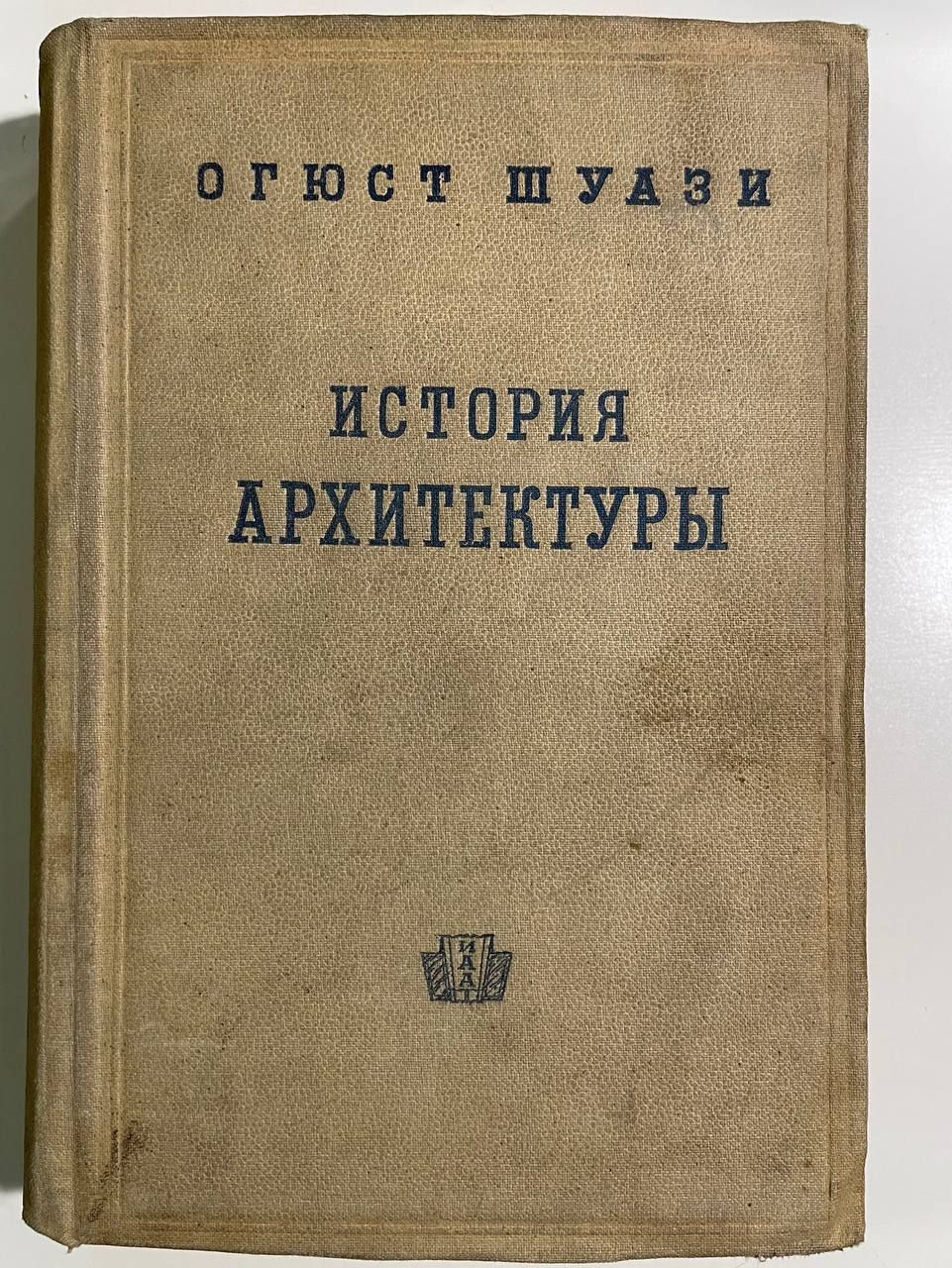 История архитектуры. В 2-х томах. Том 1