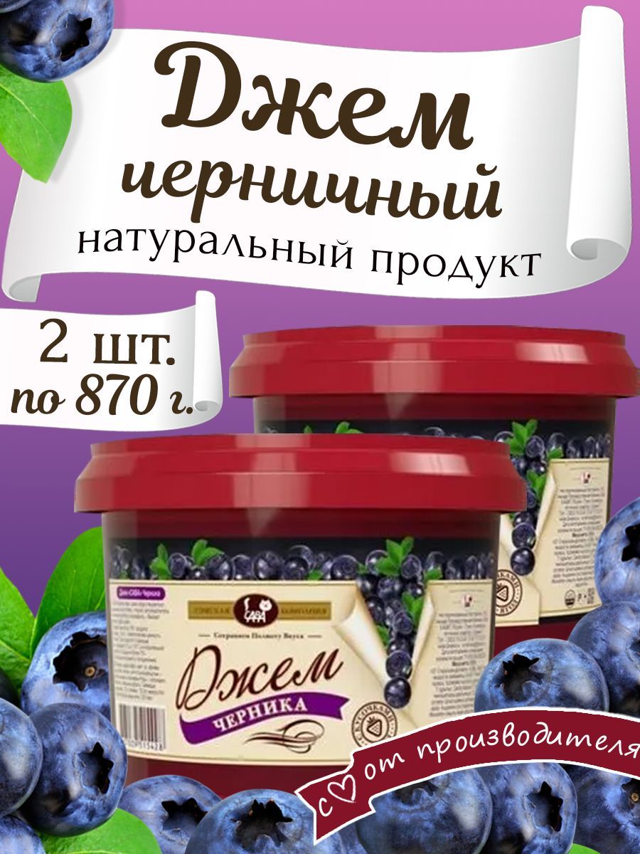 Джем черничный с кусочками Набор 2 шт по 870 гр