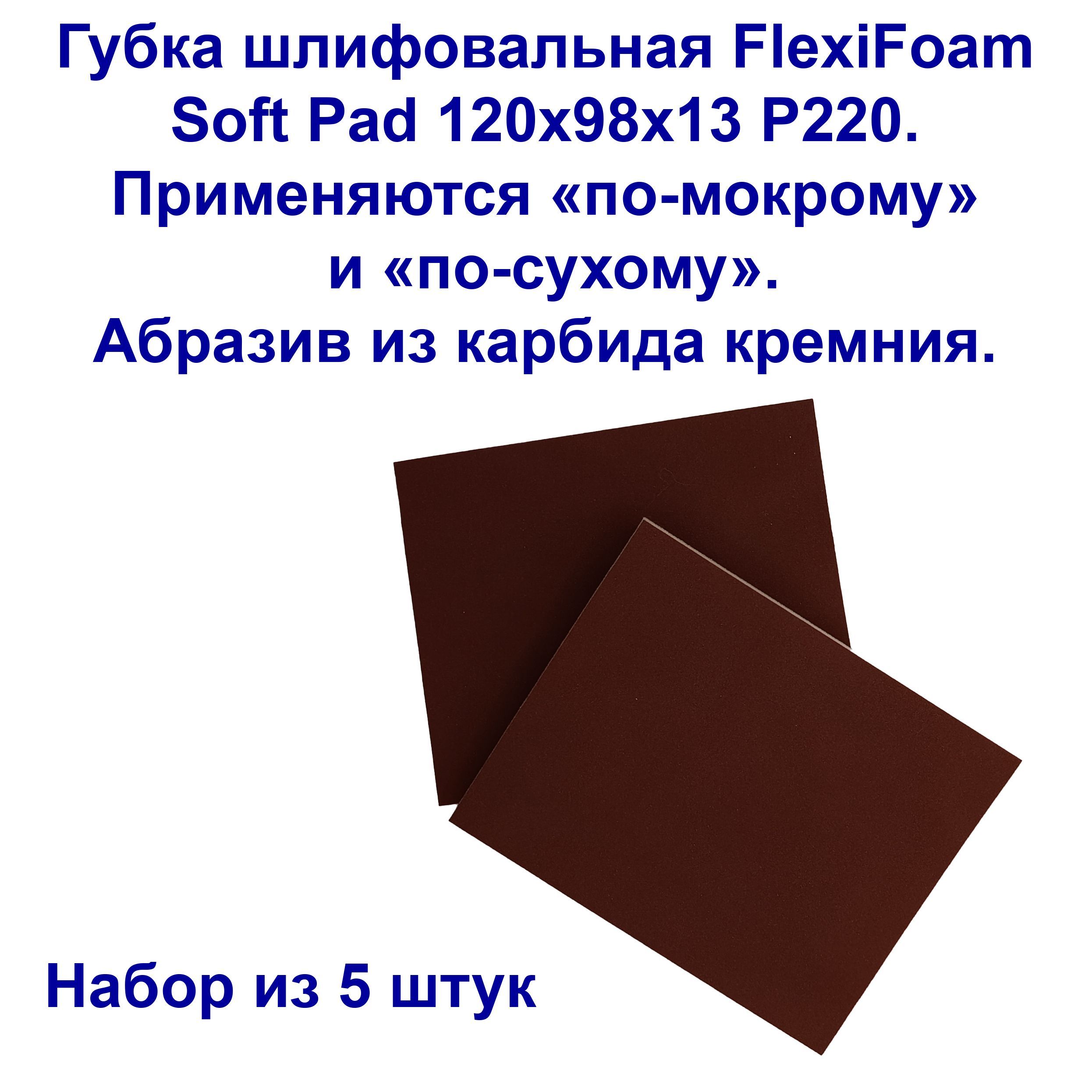 Губка шлифовальная Flexifoam Soft Pad 120х98х13мм P180 RED. 5 штук.