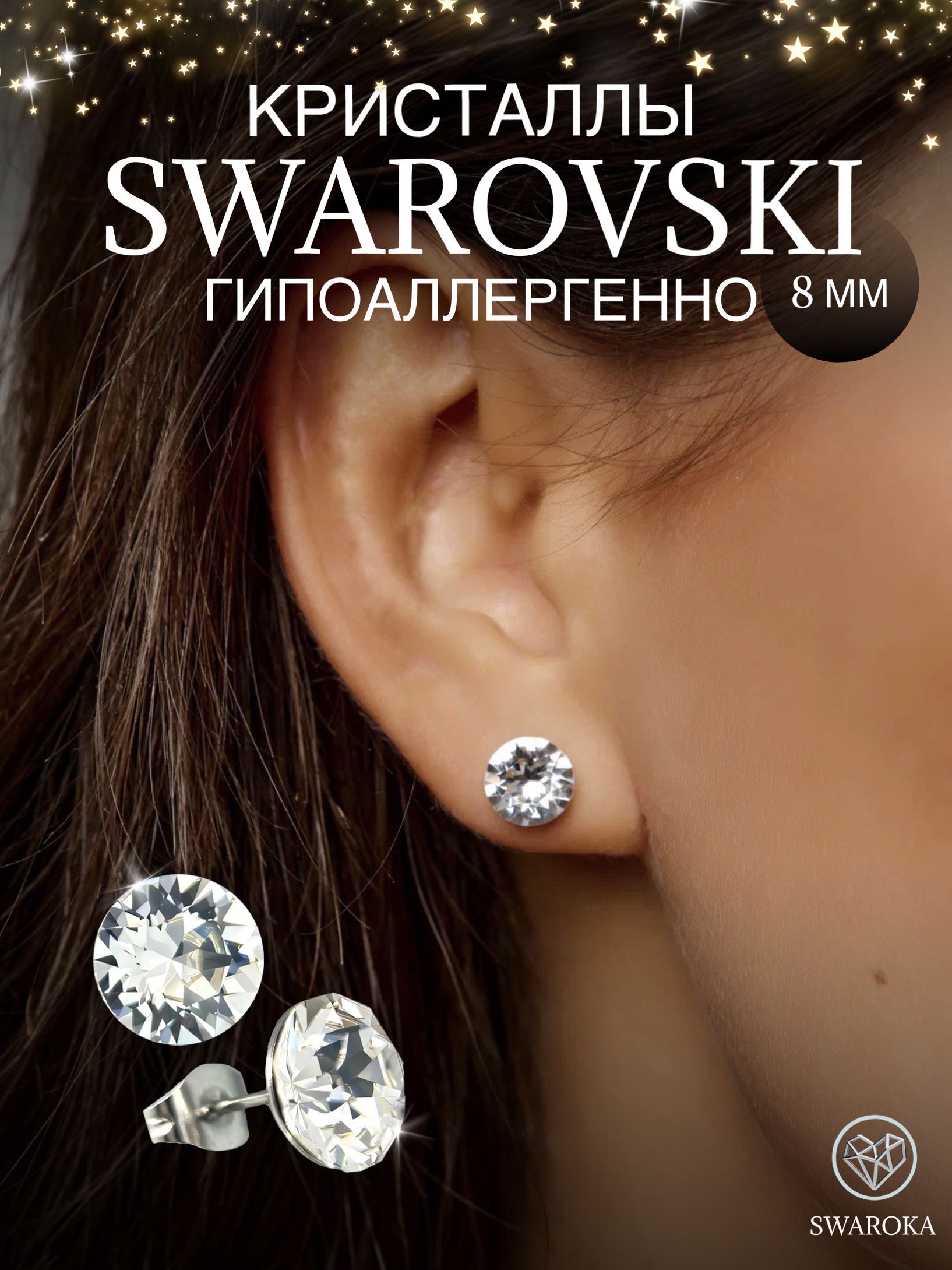 Серьги гвоздики с кристаллами Swarovski (Сваровски), пусеты с камнем 8 мм SWAROKA