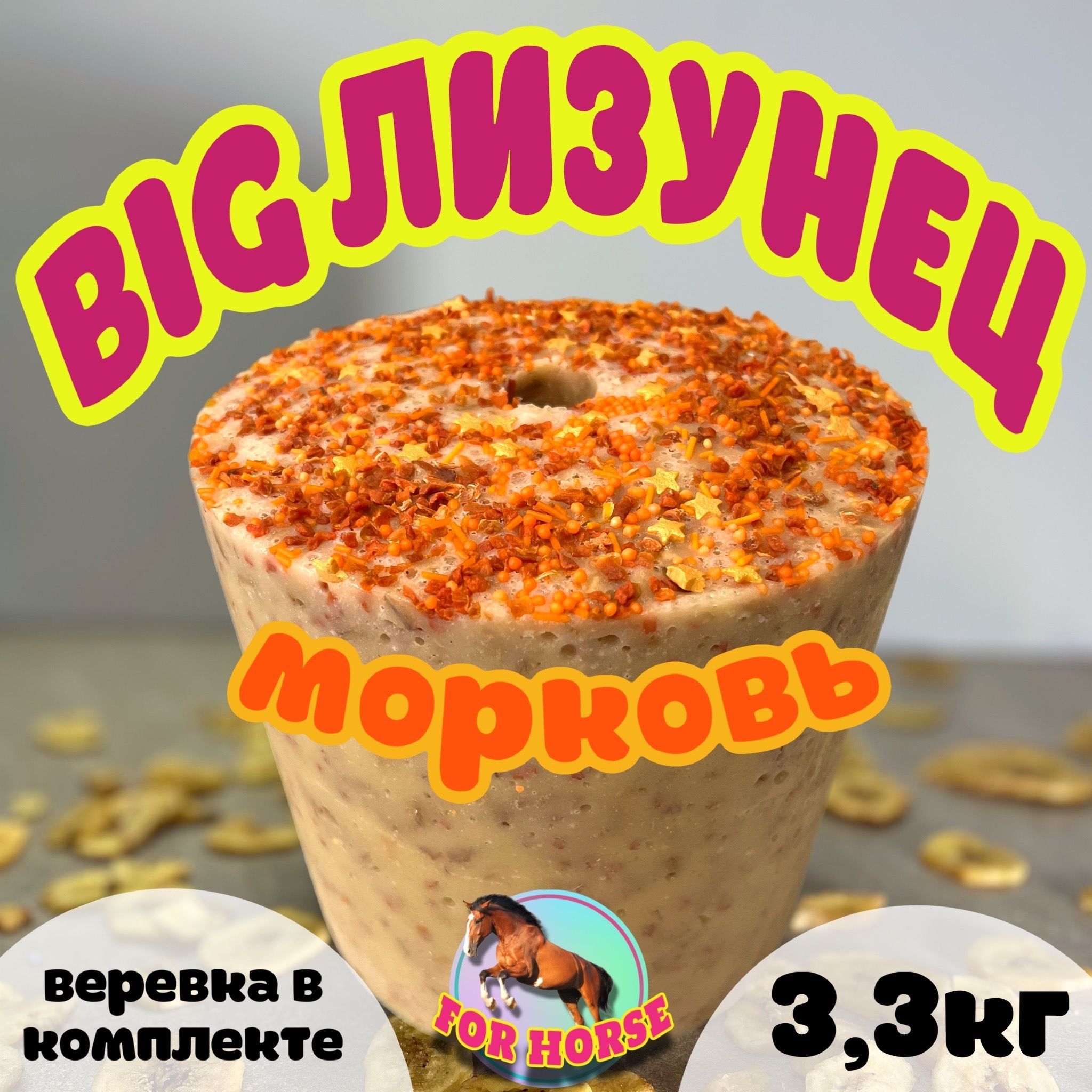 BIG Лизунец FOR HORSE " Морковь " / лакомство (ликит) для лошади 3300 гр