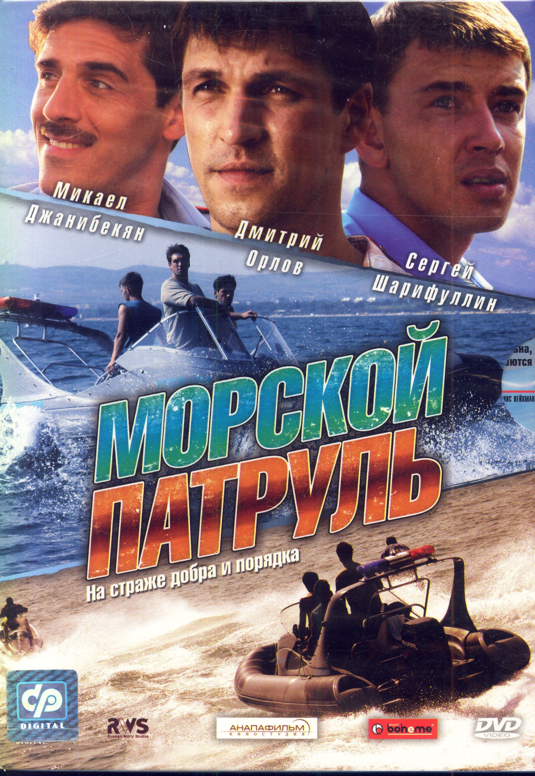 Морской патруль (реж. Евгений Серов), 2DVD / СР, Box Set, DVD