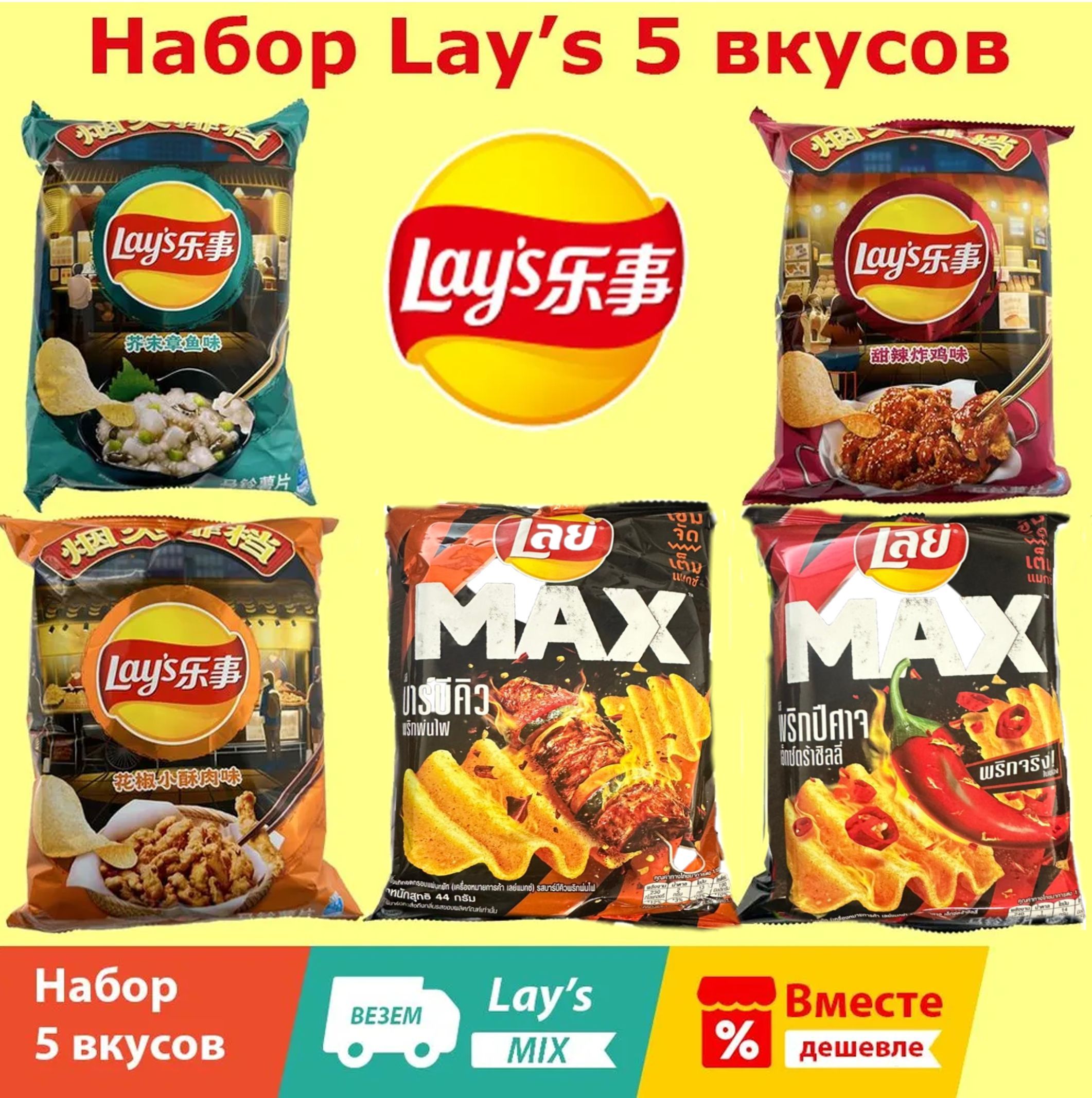 Чипсы Lay's Набор 5 вкусов