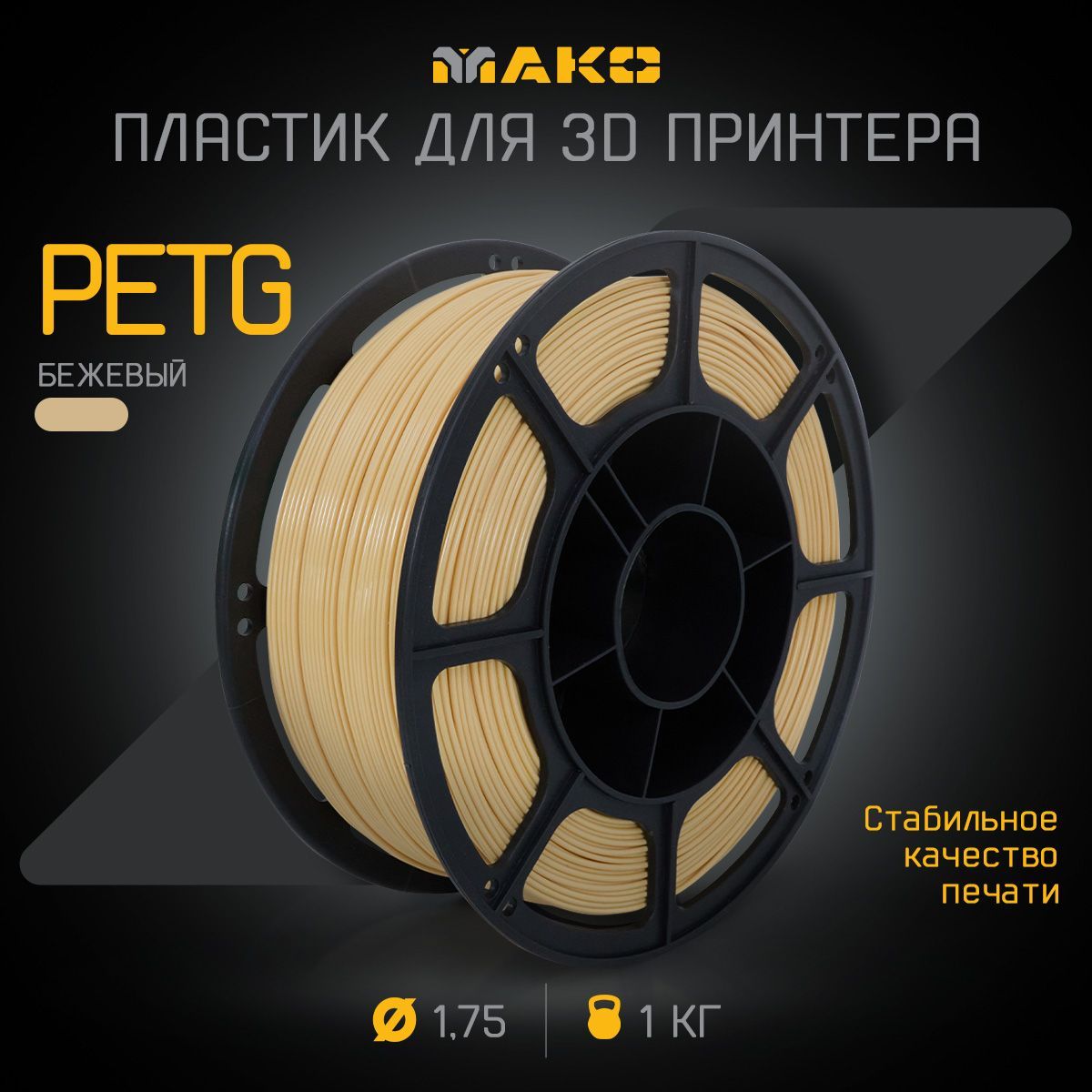 Пластикдля3DпечатиPETGМАКО1.75"Бежевый",1кг