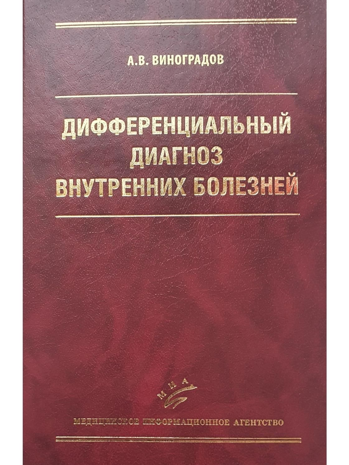 Дифференциальный диагноз внутренних болезней. Учебное пособие. 3-е изд., перераб. и доп.