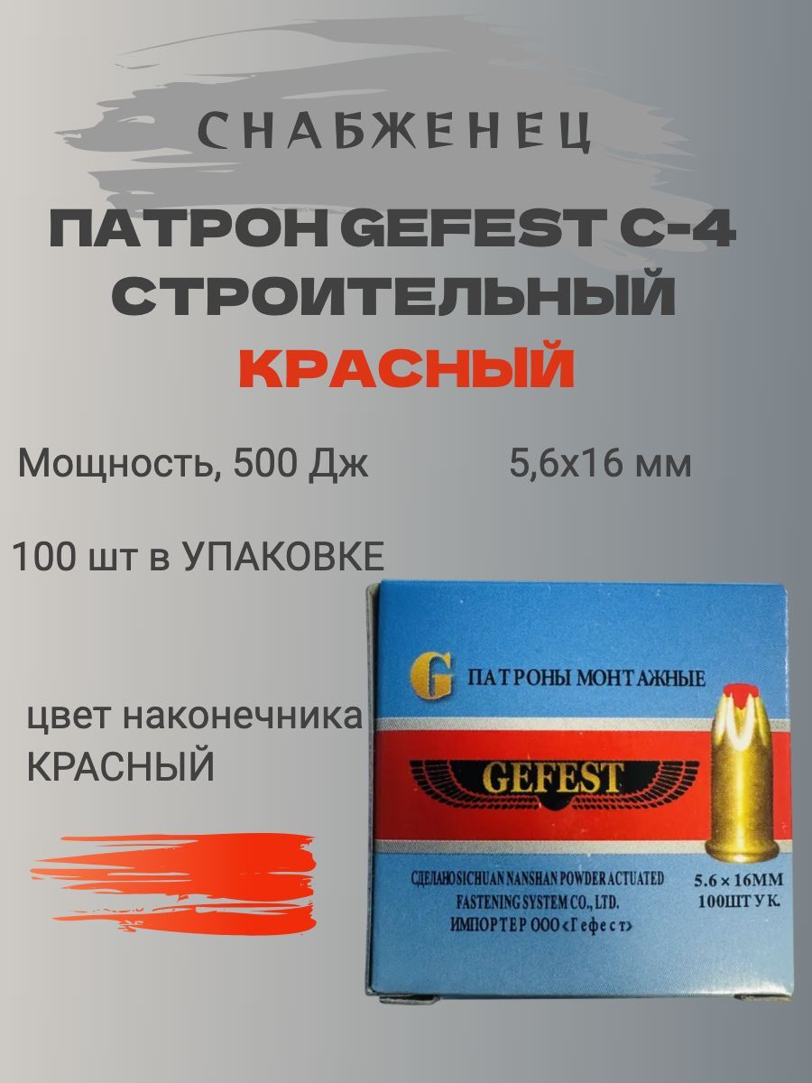 Патрон строительный монтажный 5.6/16 C-4 Gefest (100 шт.) красные