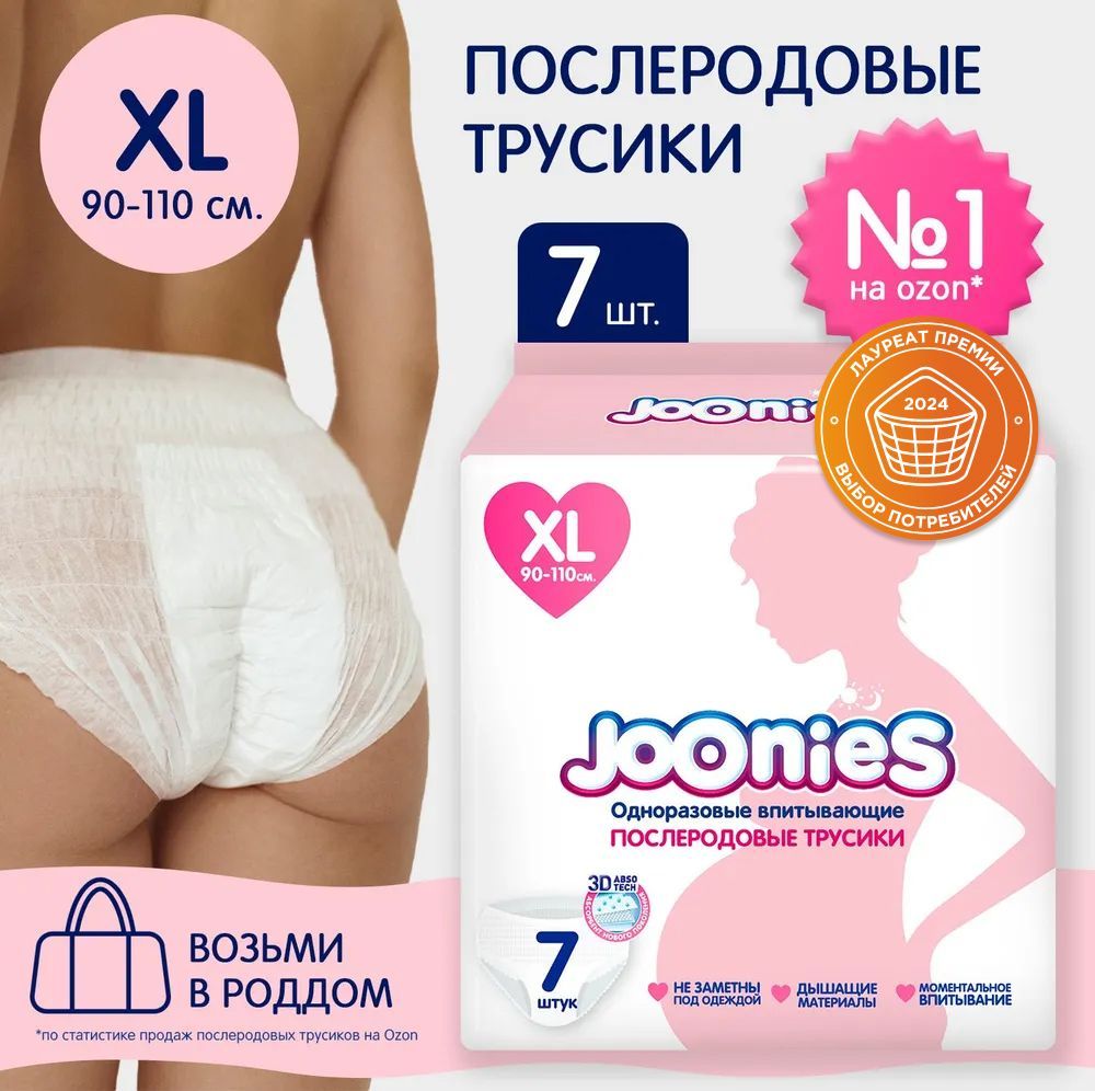 JOONIES Одноразовые послеродовые трусы, размер XL (90-110 см), 7 шт. (Ультрамягкие, нежные, тонкие и СУПЕР-впитывающие. Для использования после родов и при обильных менструациях) купить на OZON по низкой цене (1572719687)