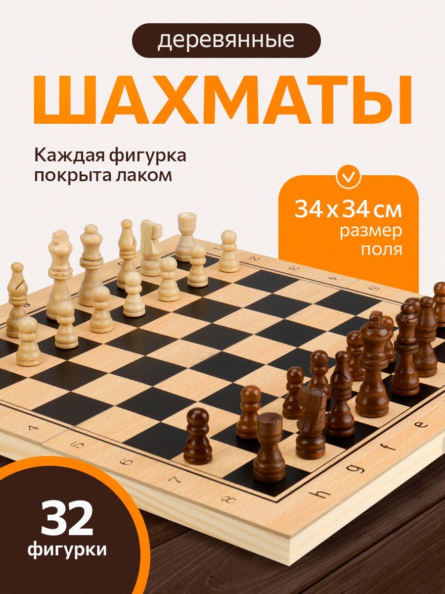 Настольнаяигра"Шахматыдеревянные"поле34см.Подарокпервокласснику.Развивающаяиградлядвоих.Арт.AN02588