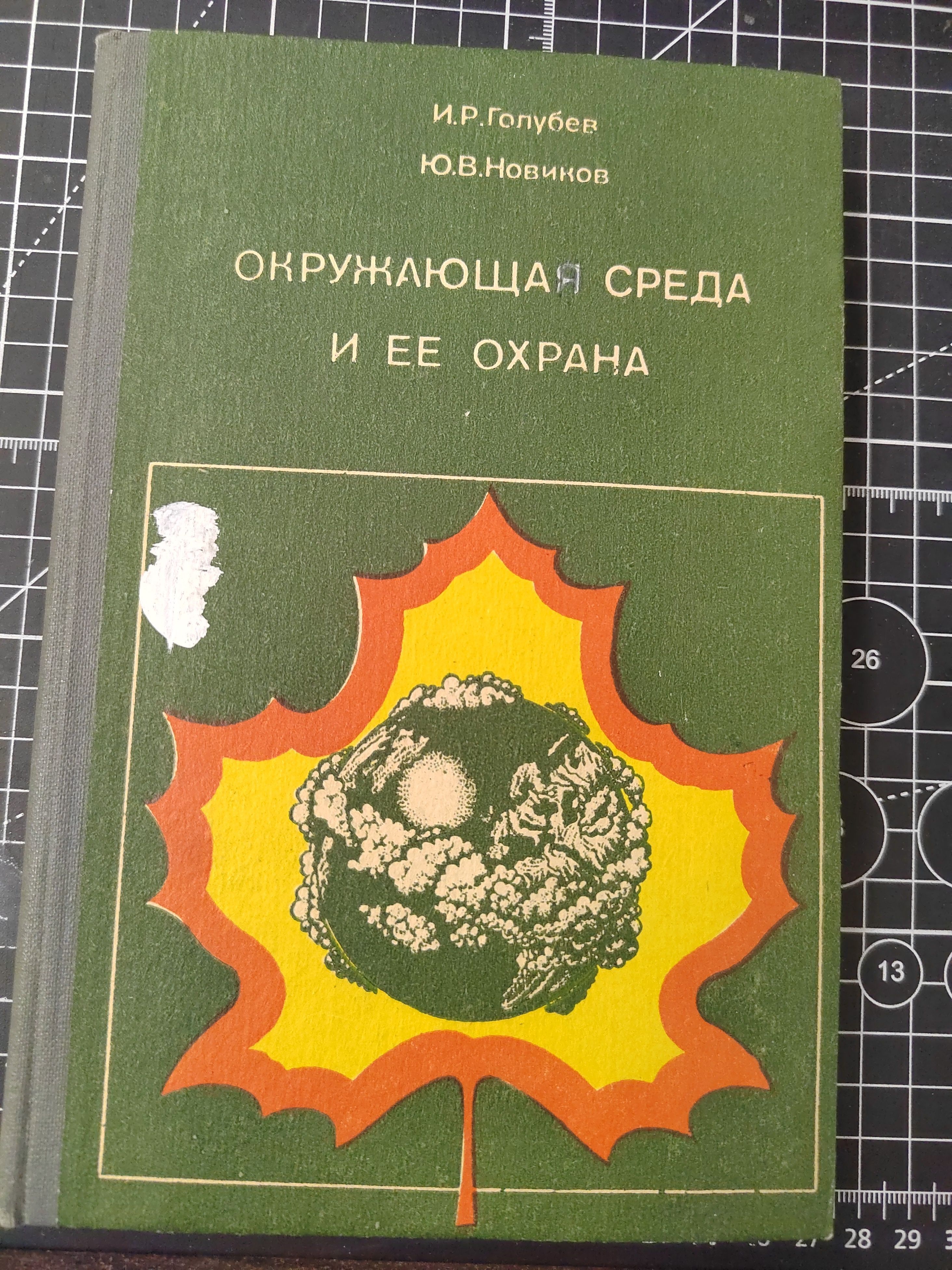 Окружающая среда и ее охрана | Новиков Ю. В., Голубев И. Р.