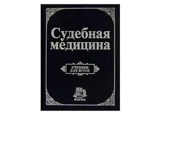 Судебная медицина. Учебник для ВУЗов