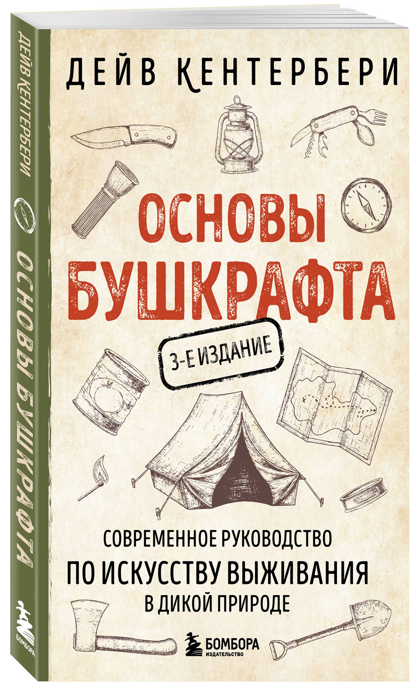 Основы бушкрафта. Современное руководство по искусству выживания в дикой природе (3-е изд.) | Кентербери Дейв