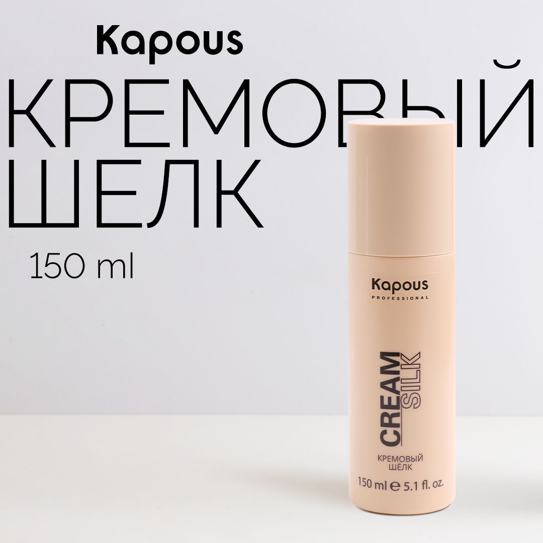 Kapous Спрей для волос Кремовый шелк серии Styling, 150 мл