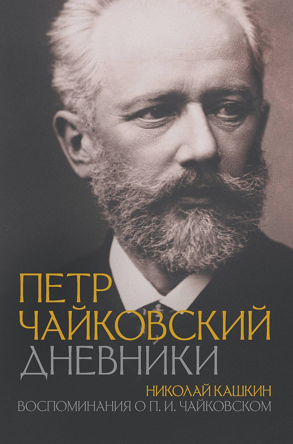 Петр Чайковский. Дневники | Чайковский Петр Ильич, Кашкин Николай Дмитриевич