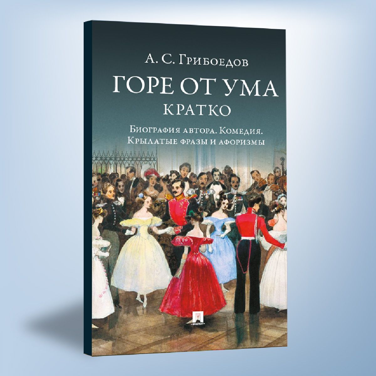 А. С. Грибоедов. Горе от ума. Кратко: биография автора, комедия, крылатые фразы и афоризмы. | Бутромеев Владимир Петрович