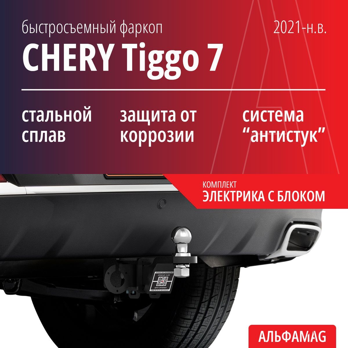 Быстросъемный фаркоп CHERY Tiggo 7, Чери Тигго 7 (Pro, Pro Max), Exeed LX (2021-н.в.), комплект электрика с блоком