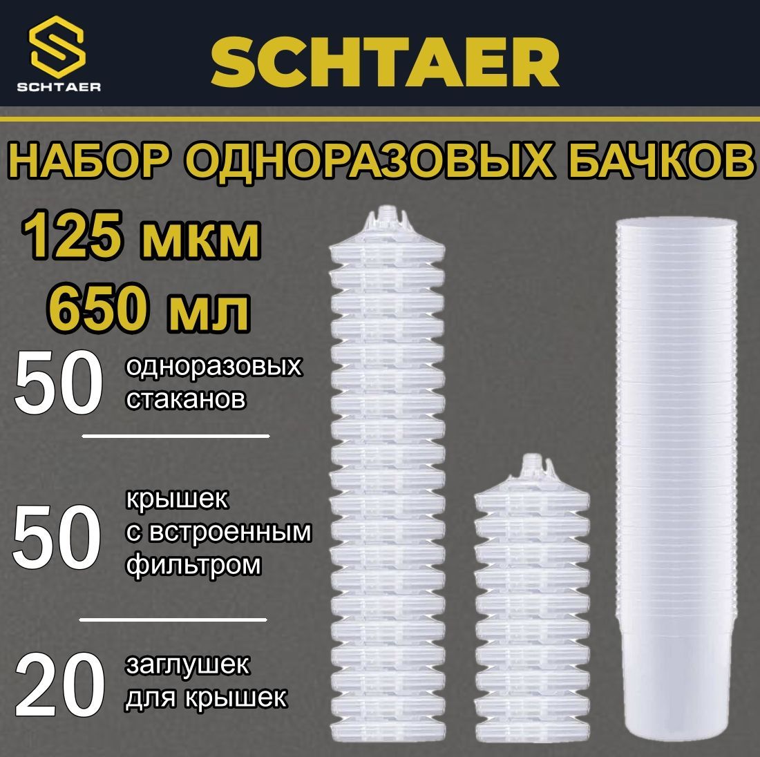 Одноразовые бачки для системы PPS SCHTAER 650 мл., 125 мкм. SCH-650P