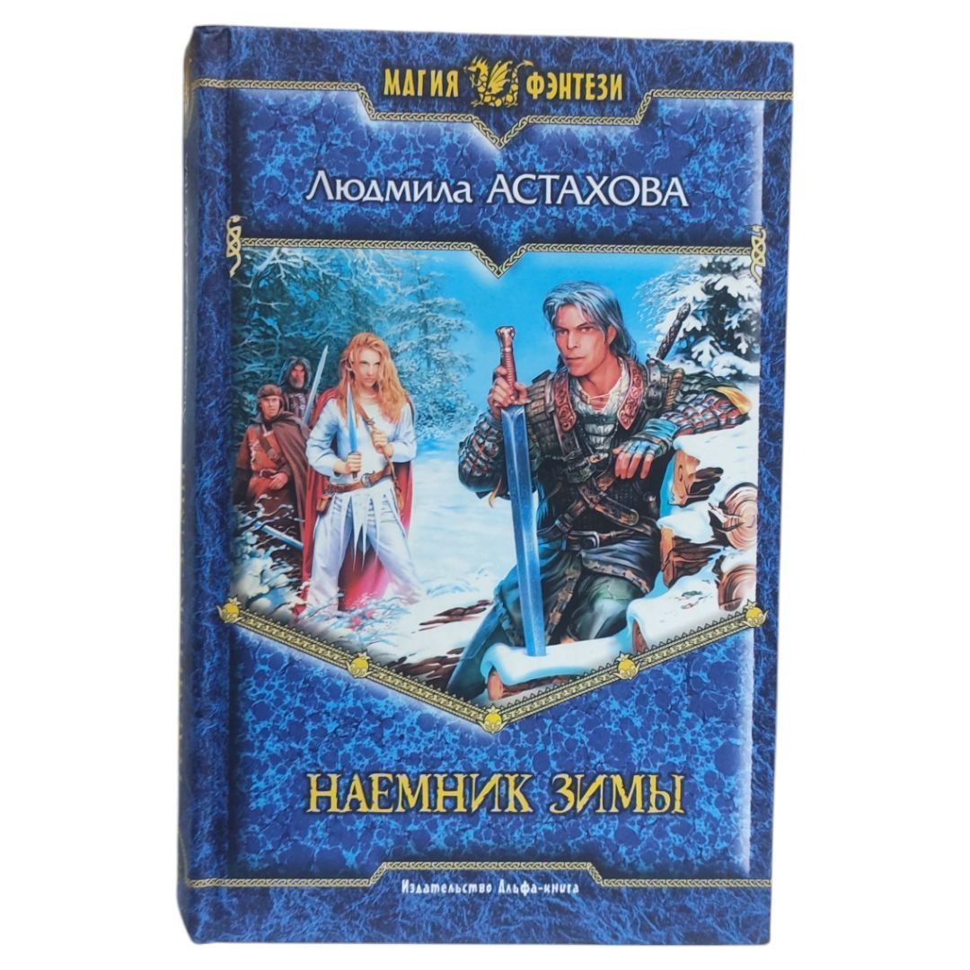 Наемник Зимы | Астахова Людмила